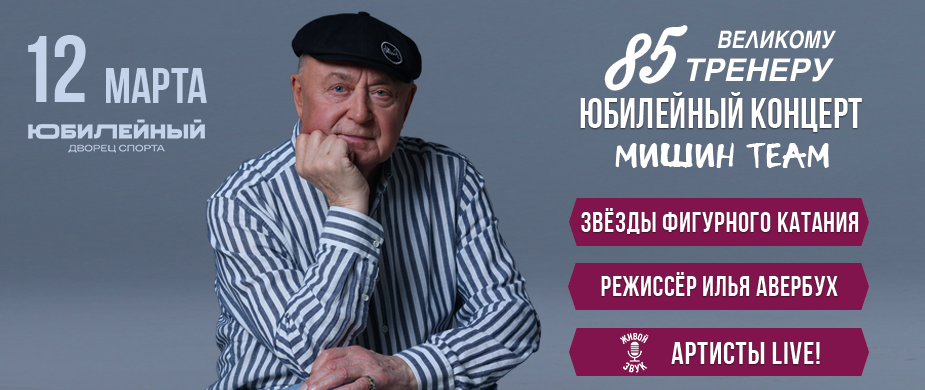 Мишин 85. Юбилейный Концерт
