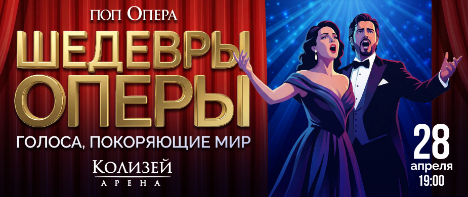 ПОП ОПЕРА. Шедевры Оперы - голоса, покоряющие мир