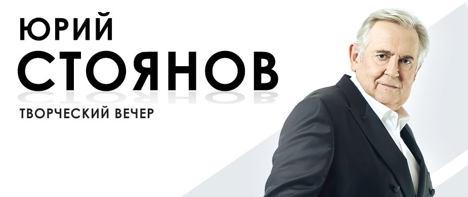 Юрий Стоянов. Творческий вечер.