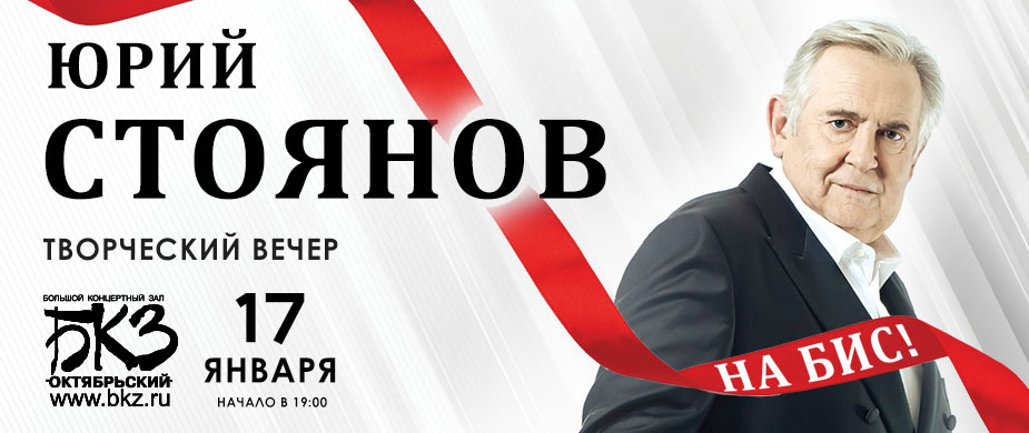 Юрий Стоянов. Творческий вечер.