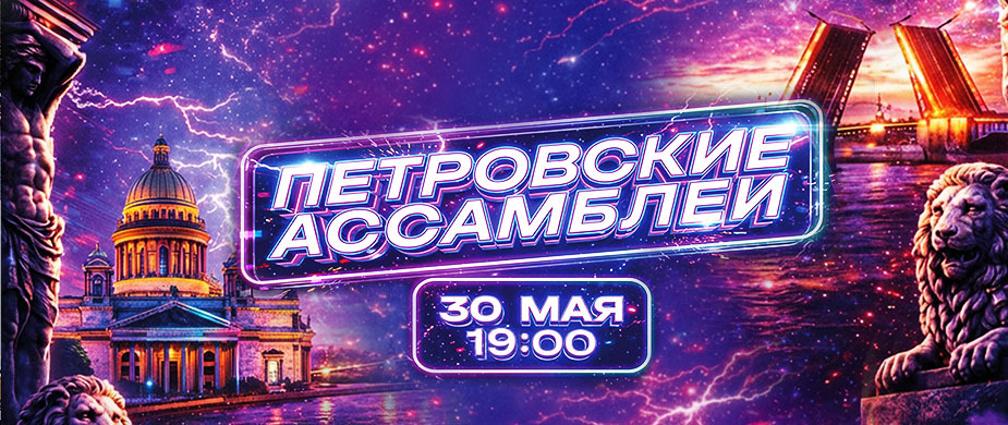 Фестиваль «Петровские ассамблеи 3.2.3»