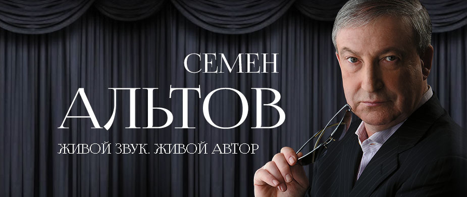 Творческий вечер Семёна Альтова