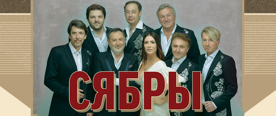 Концерт ансамбля «Сябры»