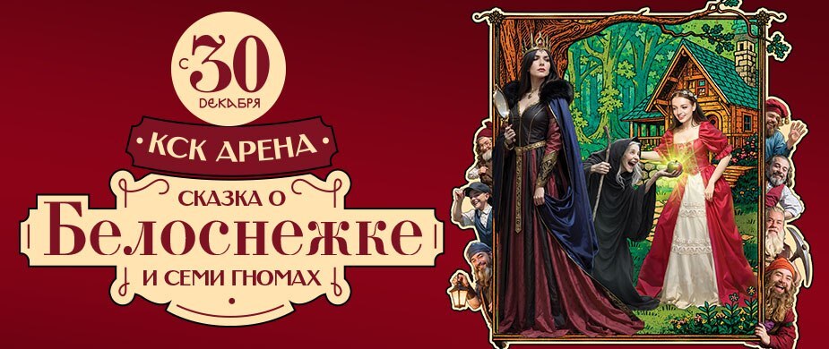 Цирковое шоу «Сказка о Белоснежке и семи гномах»