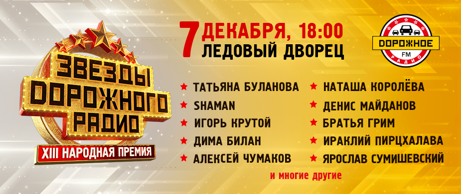 Звёзды Дорожного Радио