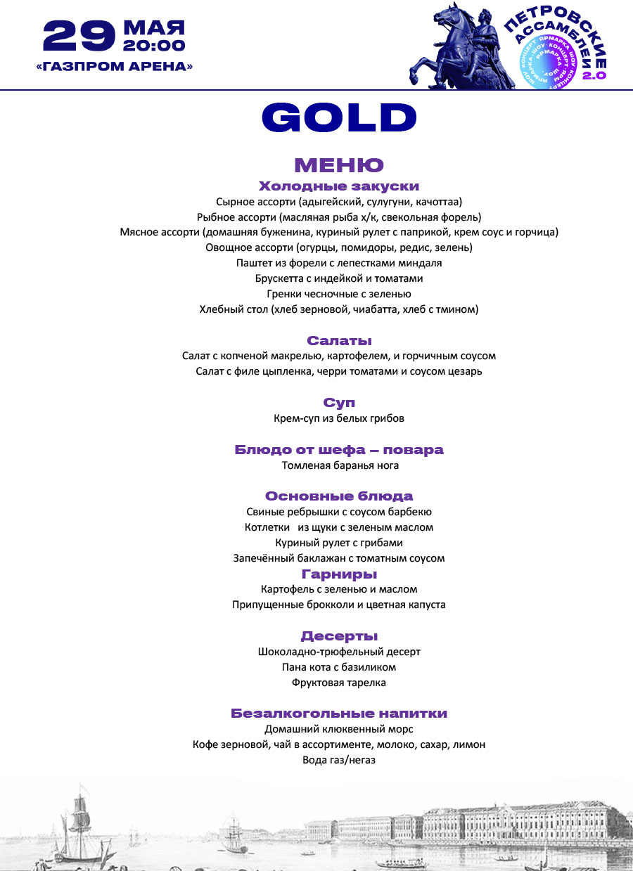 Петровские ассамблеи 2.0 - купить билет онлайн, Стадион «Газпром Арена»,  Санкт-Петербург